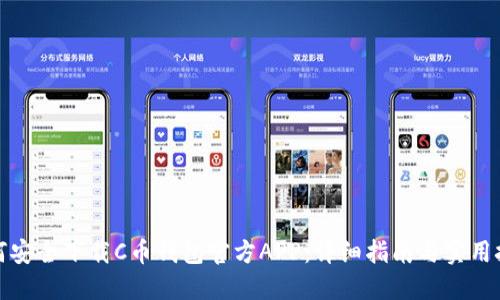 如何安全下载C币钱包官方APP：详细指南与实用技巧