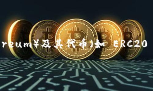 Tokenim 不是以太钱包。Tokenim 是一个用于数字资产管理和交易的平台，可为用户提供更便捷的加密货币管理体验。以太钱包通常指的是用于存储和管理以太坊（Ethereum）及其代币（如 ERC20 代币）的数字钱包。以太钱包有很多种形式，包括软件钱包（桌面或移动应用程序）和硬件钱包。相对而言，Tokenim 可能在功能上有所不同，尽管它也涉及数字资产的管理。

如果你有兴趣了解更多关于 Tokenim 的信息或以太钱包的相关内容，请告诉我！