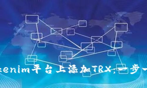 如何在Tokenim平台上添加TRX：一步一步的指南