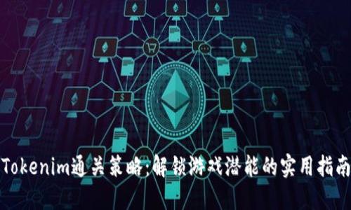 Tokenim通关策略：解锁游戏潜能的实用指南