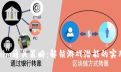 Tokenim通关策略：解锁游戏潜能的实用指南