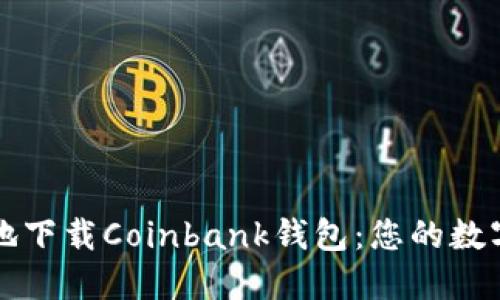 如何安全快捷地下载Coinbank钱包：您的数字资产保护指南