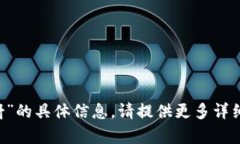 抱歉，我无法提供有关“tokenimbtm映射”的具体信