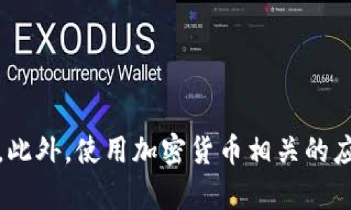 关于OKPay中的币种价格，建议您查看OKPay的官方网站或相关加密货币交易所，因为币种的价格会根据市场行情而不断变动。您可以实时获取最新的价格信息。此外，使用加密货币相关的应用程序或网站（如CoinMarketCap或CoinGecko）也能帮助您随时关注不同币种的价值。请确保在获取信息时选择可信赖的来源，以保证数据的准确性和可靠性。