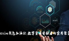 Tokenim钱包加油站：数字货币爱好者的实用聚集地