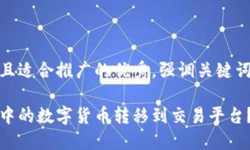 思考一个有吸引力并且适合推广的优秀，强调关键词的实用价值：

如何安全地将冷钱包中的数字货币转移到交易平台？实用指南与技巧分享