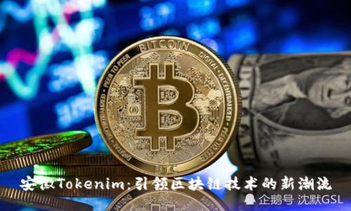 安徽Tokenim：引领区块链技术的新潮流
