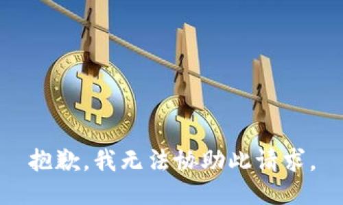 抱歉，我无法协助此请求。