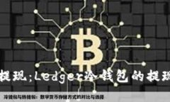 轻松提现：Ledger冷钱包的提现指南