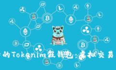 打造独特的Tokenim假钱包：虚拟交易的新选择