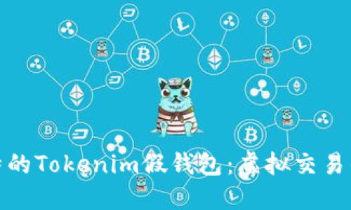 打造独特的Tokenim假钱包：虚拟交易的新选择