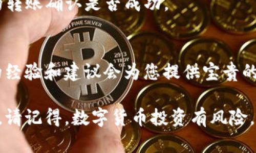 抱歉，您遇到了这个问题。关于加密货币和Tokenim平台的相关问题，这里有一些建议和步骤，可能对您恢复丢失的币有所帮助。

### 1. 确认丢失的币种
首先，您需要弄清楚您丢失的具体币种是什么。确定币种后，可以更有针对性地寻找解决方案。

### 2. 检查钱包地址
接下来，请确认您输入的钱包地址是否正确。很多时候，丢失的币种可能是由于发送到错误的地址而导致的。如果您有转账记录，请再次核对地址。

### 3. 与Tokenim支持团队联系
如果您确认以上信息都正确，请联系Tokenim的平台支持团队。向他们提供详细信息，如交易ID、钱包地址以及相关的时间信息。他们能够提供最准确的指导。

### 4. 在区块链上查找交易记录
利用区块链探索工具（如Etherscan、BscScan等）查看您的交易记录。通过输入您的钱包地址或交易ID，您可以获得交易的详细信息。

### 5. 注意安全与防范
在未来，建议您采取一些安全措施，比如：
- **定期备份钱包**：对数字钱包信息进行备份，以防止数据丢失。
- **双重认证**：启用双重认证，增加账户安全性。
- **小额尝试转账**：在进行较大的转账前，尝试先进行小额的转账确认是否成功。

### 6. 参考社群与论坛
考虑加入相关的社群和论坛，和其他用户交流经验，有时他们的经验和建议会为您提供宝贵的帮助。

如果您有更具体的问题或者案例，我很乐意提供进一步的帮助。请记得，数字货币投资有风险，务必谨慎。