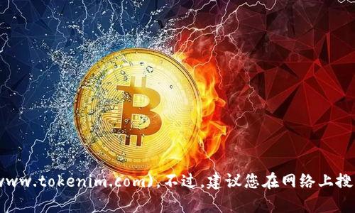 截至我最后的知识更新（2023年10月），Tokenim的官方网站是 [tokenim.com](https://www.tokenim.com)。不过，建议您在网络上搜索确认，因为网站的链接可能会更改或更新。确保在访问前检查相关信息的准确性和安全性。