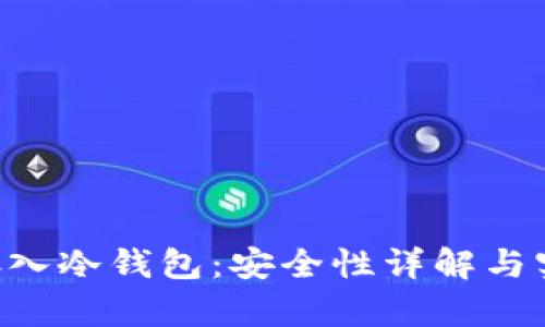 将U币存入冷钱包:安全性详解与实用指南