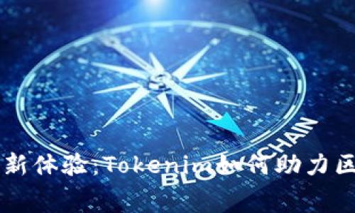 自定义手续费的全新体验：Tokenim如何助力区块链交易的灵活性