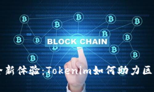 自定义手续费的全新体验：Tokenim如何助力区块链交易的灵活性