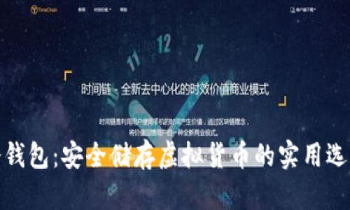 冷钱包：安全储存虚拟货币的实用选择