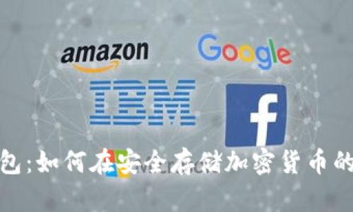 选择最佳冷钱包：如何在安全存储加密货币的同时赚取收益