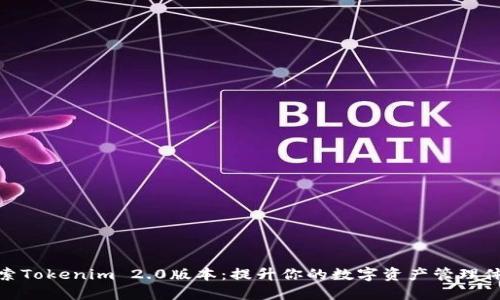 探索Tokenim 2.0版本：提升你的数字资产管理体验