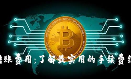 Tokenim转账费用：了解最实用的手续费结构及策略