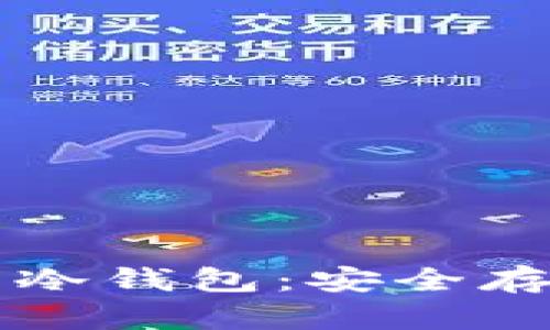 深入了解比特币冷钱包：安全存储你的数字资产