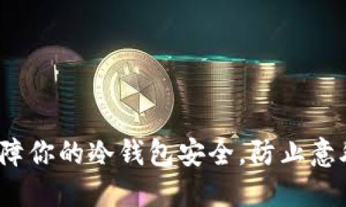 如何保障你的冷钱包安全，防止意外转账？