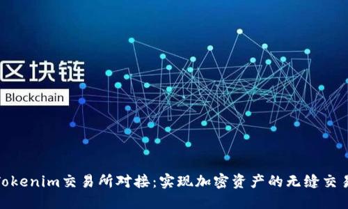 探索Tokenim交易所对接：实现加密资产的无缝交易体验