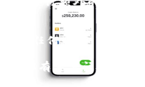 解除Tokenim授权的步骤可能会因应用或平台的具体情况有所不同，但以下是一般的步骤指南，能够帮助你成功解除授权。

### 1. 登录Tokenim账户
首先，你需要登录到你的Tokenim账户。确保使用与你想要解除授权的应用程序相同的账户信息。

### 2. 进入账户设置
登录后，寻找到“账户设置”或“安全设置”的选项。这通常位于用户头像下拉菜单或侧边栏菜单中。

### 3. 管理授权的应用
在账户设置中，查看有关“连接的应用”或“授权的服务”的选项。此部分通常会列出所有已授权的第三方应用程序和服务。

### 4. 选择要解除授权的应用
找到你希望解除授权的应用，通常会有一个“管理”或“取消授权”的按钮。点击该按钮。

### 5. 确认解除授权
系统可能会要求你确认解除授权的决定。确保仔细阅读相关的信息，了解解除授权可能带来的影响，然后确认解除授权。

### 6. 检查授权状态
完成上述步骤后，返回到已授权的应用列表，确保你希望解除授权的应用不再显示在列表中。

### 注意事项
- 确认解除授权之后，相关应用可能会立即失去访问权限，这可能会影响你在这些应用上使用Tokenim的某些功能。
- 如果你之后需要重新授权，可能需要重新输入凭据或进行额外的身份验证。

### 结尾
确保定期检查你的授权应用，保持账户的安全性。如果有任何疑问，可以查阅Tokenim的帮助文档或联系客服获得进一步帮助。

希望这些步骤能帮助你顺利解除Tokenim的授权！如果你有其他问题，也欢迎继续询问。