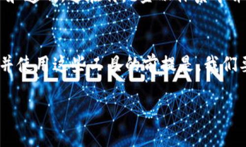 我无法直接提供KICK7在冷钱包中的具体信息，但我可以为你介绍一些与冷钱包、加密资产和KICK7相关的概念。我会用的方式逐步展开，帮助你理解这些术语的含义以及它们在加密货币世界中的重要性。

什么是冷钱包？
冷钱包（Cold Wallet）是一种加密货币存储方式，与互联网断开连接，从而减少被黑客攻击的风险。冷钱包通常被认为是存储长期投资的安全工具，它们可以是硬件设备，比如 Ledger 或 Trezor，也可以是纸质钱包。由于冷钱包不连接网络，用户的私钥是离线保存的，这为加密资产提供了一层额外的安全性。

KICK7 的背景
KICK7 是一种加密货币或代币，可能与某个特定项目、平台或生态系统相关。理解KICK7及其背后的理念，需要我们关注它的发起目的和应用场景。例如，有些代币可能用于游戏、金融服务、社区治理等。

KICK7的核心特征
KICK7或其它加密资产的核心特征通常包括去中心化、透明性和安全性。许多新兴代币都强调其技术创新和使用的智能合约，KICK7也不例外。很有可能，它的设计初衷是为了在某种特定行业中解决传统商业模式的弊端，比如提高效率或降低成本。

如何将KICK7存储在冷钱包中
如果您已经购买了KICK7并想要将其安全存储在冷钱包中，首先需要确认冷钱包是否支持KICK7代币。如果支持，那么您可以通过钱包提供的步骤进行代币的转移。这通常涉及生成一个接收地址、从交易所提取到这个地址，并等待区块链网络确认交易。

冷钱包的安全性
尽管冷钱包比热钱包安全，但用户仍需采取一些额外的安全措施。例如，备份私钥和助记词是在发生不可预见事件时恢复访问的重要方式。许多人都听过类似的故事，比如某人因为意外破坏了手机而失去了所有财产，这些都是提醒我们为何备份是关键的一步。

我对加密货币的个人经历
在我刚接触加密货币的时候，也遇到过与存储相关的问题。我曾尝试用热钱包存储我的第一笔比特币，结果在一次网络钓鱼事件中丢失了大部分资产。那时我意识到安全性是多么重要，立刻转向使用冷钱包。从那以后，我对自己的数字资产管理有了更深的理解，也更加小心翼翼地对待每一次投资。

文化背景与未来展望
数字货币和区块链技术的迅猛发展催生了许多新的文化和习惯。例如，在朋友间盛行以加密货币进行小额支付，或者在社区中使用代币支持本地商业。这种文化的核心是一种信任和透明，这在传统金融体系中并不常见。展望未来，我相信随着技术的进一步演进和用户教育的加强，加密资产会越来越被广泛接纳，形成更为成熟的市场。

总结
KICK7作为一种新的代币，无疑是加密世界中探索的一部分。通过冷钱包存储加密资产，我们不仅能确保其安全性，更能在不断变化的市场中保持我们的投资稳定。但是，正确了解并使用这些工具的前提是，我们要积极学习和参与进来。这是一个充满机会与挑战的新兴领域，希望更多的人能够把握这次科技变革带来的契机，无论是KICK7还是其它代币，能够在这条探索的道路上走得更远。

以上内容提供了对冷钱包和KICK7的一些基本了解，并结合个人经历和感受，希望能让阅读更加贴近生活与实际。任何投资都有风险，了解并掌握知识是最好的保护。