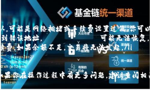 要将 токены（token）从一个钱包地址转移到另一个钱包，通常会遵循以下步骤，但具体操作可能因不同的钱包和区块链平台而异。以下是一个普适的指南：

### 步骤一：准备工作
在开始之前，确保你有以下信息和工具：
ul
    li需要转移的 токены 的数量。/li
    li目标钱包地址，确保它是正确的。/li
    li你所使用的钱包（例如 MetaMask、Trust Wallet、MyEtherWallet 等）打开并登录。/li
    li确保你的钱包中有足够的用于支付交易费用的加密货币（如 ETH 才能进行以太坊链上的转账）。/li
/ul

### 步骤二：选择 токен 进行转移
在你的钱包界面中，找到你要发送的 токен。如果你的钱包支持多种 токен，确保选择了正确的类型。例如，在 MetaMask 中，可以在资产列表中找到对应的 токен。

### 步骤三：输入目标地址和转账金额
点击“发送”或“转账”按钮，输入目标钱包地址和你希望发送的 токен 数量。务必检查地址的准确性，任何错误都可能导致 токен 丢失！

### 步骤四：确认交易
在进行最后确认前，确认所有的信息都是正确的，包括账单金额和接收者的地址。部分钱包可能会要求你输入私人密钥或其他身份确认信息。

### 步骤五：支付交易费用
根据当前区块链的交易拥堵状况，交易费用可能会有所不同。请确保你有足够的余额来支付这些费用。根据钱包的提示选择合适的手续费（高、中、低），并确认交易。

### 步骤六：等待交易确认
交易被提交后，等待区块链确认。通过钱包中的交易记录，你可以查看交易的状态，确保 твой токены 已成功转移。

### 常见问题与解决方案
在转移 токен 过程中，可能会遇到一些常见问题：
ul
    listrong交易未确认：/strong如果交易在较长时间内未得到确认，可能是网络拥堵或手续费设置过低。你可以查看区块链网络状态，必要时尝试增加手续费。/li
    listrong地址错误：/strong确保目标地址正确。如果不小心发送到错误地址， токены 可能无法恢复，务必再三检查。/li
    listrong手续费不够：/strong确保你有足够的余额支付交易手续费。如果余额不足，交易将无法发起。/li
/ul

希望以上步骤能够帮助你顺利将 токены 转移到其他钱包。如果你在操作过程中有更多问题，建议查阅相关平台的帮助中心或用户指南，确保你能安全、有效地进行交易。