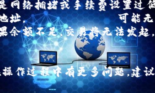 要将 токены（token）从一个钱包地址转移到另一个钱包，通常会遵循以下步骤，但具体操作可能因不同的钱包和区块链平台而异。以下是一个普适的指南：

### 步骤一：准备工作
在开始之前，确保你有以下信息和工具：
ul
    li需要转移的 токены 的数量。/li
    li目标钱包地址，确保它是正确的。/li
    li你所使用的钱包（例如 MetaMask、Trust Wallet、MyEtherWallet 等）打开并登录。/li
    li确保你的钱包中有足够的用于支付交易费用的加密货币（如 ETH 才能进行以太坊链上的转账）。/li
/ul

### 步骤二：选择 токен 进行转移
在你的钱包界面中，找到你要发送的 токен。如果你的钱包支持多种 токен，确保选择了正确的类型。例如，在 MetaMask 中，可以在资产列表中找到对应的 токен。

### 步骤三：输入目标地址和转账金额
点击“发送”或“转账”按钮，输入目标钱包地址和你希望发送的 токен 数量。务必检查地址的准确性，任何错误都可能导致 токен 丢失！

### 步骤四：确认交易
在进行最后确认前，确认所有的信息都是正确的，包括账单金额和接收者的地址。部分钱包可能会要求你输入私人密钥或其他身份确认信息。

### 步骤五：支付交易费用
根据当前区块链的交易拥堵状况，交易费用可能会有所不同。请确保你有足够的余额来支付这些费用。根据钱包的提示选择合适的手续费（高、中、低），并确认交易。

### 步骤六：等待交易确认
交易被提交后，等待区块链确认。通过钱包中的交易记录，你可以查看交易的状态，确保 твой токены 已成功转移。

### 常见问题与解决方案
在转移 токен 过程中，可能会遇到一些常见问题：
ul
    listrong交易未确认：/strong如果交易在较长时间内未得到确认，可能是网络拥堵或手续费设置过低。你可以查看区块链网络状态，必要时尝试增加手续费。/li
    listrong地址错误：/strong确保目标地址正确。如果不小心发送到错误地址， токены 可能无法恢复，务必再三检查。/li
    listrong手续费不够：/strong确保你有足够的余额支付交易手续费。如果余额不足，交易将无法发起。/li
/ul

希望以上步骤能够帮助你顺利将 токены 转移到其他钱包。如果你在操作过程中有更多问题，建议查阅相关平台的帮助中心或用户指南，确保你能安全、有效地进行交易。