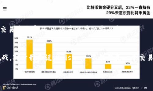 Uniswap 是一个去中心化交易平台 (DEX)，允许用户直接通过以太坊网络兑换代币。由于其去中心化特性，Uniswap 并不是一个“正规”的交易所，像传统的中心化交易所那样受到严格监管，但其本身是合法的，并广泛使用。以下是一些有关 Uniswap 的关键信息。

1. 去中心化交易所的定义
去中心化交易所是指通过区块链技术实现的，不依赖于中央权威或中介机构的平台。在这样的平台上，用户可以直接相互交易代币，而不必将资产存放在交易所的账户中。这种方式提高了交易的安全性，因用户控制自己的私钥和数字资产。

2. Uniswap 的工作原理
Uniswap 采用了一种自动化做市商 (AMM) 的机制。用户通过智能合约提供流动性，系统自动根据供需关系设定价格。用户可以通过流动性池交换不同的代币，整个过程透明且无需中介介入。

3. 无需注册与 KYC
与传统交易所相比，使用 Uniswap 不需要注册账户或进行身份验证（KYC）。用户只需连接他们的数字钱包（如 MetaMask），就能够开始交易。这种去中心化的特点吸引了不少希望保护个人隐私的用户。

4. 风险与挑战
尽管 Uniswap 有其优势，但用户也需注意风险。由于是去中心化平台，可能会面临智能合约漏洞、流动性不足以及市场波动等问题。此外，Uniswap 上的代币缺乏监管，可能存在欺诈或恶意项目，用户要具备一定的风险识别能力。

5. 个人经历
有不少投资者在使用 Uniswap 的过程中体验到了沮丧和兴奋。举个例子，我记得第一次使用 Uniswap 时，我在币圈的朋友告诉我这是一种新颖的交易方式。他向我展示如何将以太坊兑换成其他代币。当看到自己钱包中的数字资产因流动性池的增长而上涨时，我心里既兴奋又略带不安，毕竟这种波动性是我以前从未经历过的。

6. 如何提高安全性
为了提高在 Uniswap 交易的安全性，用户应选择可靠的钱包、谨慎选择流动性池，并关注代币的真实信息。此外，用户也可以定期更新他们的钱包和交易安全密码，以防范潜在的安全威胁。

7. 结论
总的来说，Uniswap 作为一个去中心化平台，为用户提供了自由、高效的交易方式。然而，用户仍需保持警惕，了解平台的运作机制、风险及其潜在的挑战。对于我来说，Uniswap 不仅仅是一个交易平台，更是进入加密货币世界的一个重要里程碑。无论是对新手还是有经验的投资者，理解这种去中心化交易所的特性，都是数字货币时代的必修课。

以上是有关 Uniswap 的介绍。如果你对加密货币交易感兴趣，建议深入了解更多相关知识，并谨慎投资。