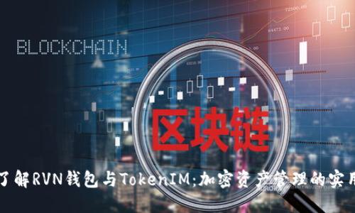深入了解RVN钱包与TokenIM：加密资产管理的实用指南