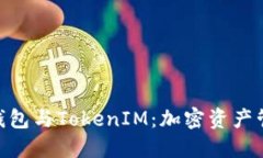 深入了解RVN钱包与TokenIM：加密资产管理的实用指