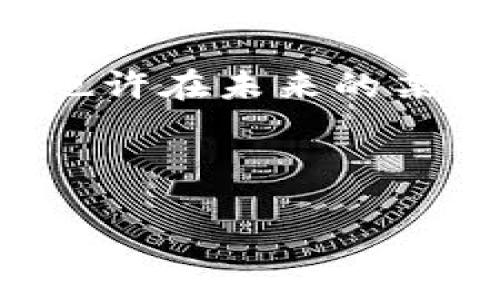 比特币转账到Tokenim的实用指南：轻松实现数字资产的无缝转移

比特币, Tokenim, 数字资产/guanjianci

引言：数字货币的魅力

在今天的数字经济中，比特币和其他加密货币已经成为了人们生活中的重要组成部分。作为第一个去中心化的数字货币，比特币不仅改变了传统金融的面貌，更为我们提供了一个全新的价值传递方式。记得我小时候看到的金融交易，大都是在银行窗口上进行，而如今，只需通过手机或电脑，便可以在几分钟内完成跨国转账，我感到无比神奇和兴奋。

Tokenim作为一个新兴的平台，为用户提供了一个简便、安全的方式来处理比特币与其他加密资产之间的交易。今天，我会深入探讨如何将比特币顺利转账到Tokenim，并分享一些我的个人经验和心得。

什么是Tokenim？

Tokenim是一个加密货币交易平台，允许用户在多种数字资产之间快速进行兑换。无论是初学者还是有经验的交易者，Tokenim都提供了一个友好的界面和实用的工具，帮助用户管理他们的数字资产。我的一个朋友曾向我推荐Tokenim，当时我对这个平台一无所知，但他告诉我在上面交易比特币是多么轻松。这让我充满了好奇。

比特币转账的基本步骤

为了将比特币转账至Tokenim，你需要注意几个基本步骤。这里，我就以我的实际操作经验为例，分享每一步的细节。

h4第一步：注册Tokenim账户/h4

如果你还没有Tokenim账户，首先需要访问Tokenim的官方网站进行注册。输入个人信息并验证你的身份。在这个过程中，我注意到Tokenim对用户的隐私和安全非常重视，这让我倍感安心。记得我在注册时，系统会引导我设置复杂的密码，这让我明白了安全的重要性。

h4第二步：获取比特币地址/h4

在Tokenim上注册完成后，你将获得一个专属的比特币地址。这个地址是你接收比特币的“邮箱”。当我第一次看到这个地址时，感到有些复杂，但实际上它只是一个由字母和数字组成的字符串。你可以把它想象成你的数字钱包的门牌号码，只要保管好即可。

h4第三步：从钱包转账比特币/h4

在获取到Tokenim的比特币地址后，下一步就是将比特币从你的钱包转账到这个地址。我用的电子钱包是某知名品牌，操作界面。在转账时，务必仔细核对地址，确保无误。我曾因为一次输入错误而转错了地址，虽然平台提供了一定的救济措施，但那次经历让我更加谨慎。

h4第四步：确认交易/h4

一旦你发起了转账，通常需要等待几分钟到几个小时，具体取决于比特币网络的拥堵情况。在此期间，你可以在Tokenim上查看转账状态。通过我的个人经验，通常网络不拥堵的情况下，转账会比较快，但如果遇到高峰期，就需要耐心等待。

注意事项：安全第一

在数字资产的世界中，安全总是第一位的。在转账比特币到Tokenim时，有几个安全方面需要特别注意：

ul
    li确保你使用的是Tokenim的官方链接，避免钓鱼网站。/li
    li定期更新你的密码，使用强密码并开启二次验证。/li
    li在公共网络上进行交易时，务必开启VPN，保护你的网络安全。/li
/ul

有一次，我在咖啡厅使用公共Wi-Fi进行交易，结果被人监控到交易信息，虽然没造成损失，但那次经历让我对网络安全有了更深的认识。

总结：数字资产转账的未来

将比特币转账到Tokenim的平台是一个充满潜力的选择。无论是为了投资、交易还是日常消费，掌握这一技能都将为你在数字经济中打开新的大门。我希望通过我的分享，能够帮助更多的人了解如何将比特币转账到Tokenim，享受数字货币带来的便利。

随着区块链技术的发展，数字资产的转账方式将会更加多样化。我相信，未来将会有更多简单、安全的平台出现，助力我们更好地管理个人财富。在此，我鼓励每一个人都去尝试，并分享你的经验和故事，因为每一个案例都是我们学习的宝贵财富。

最后，希望你在转账的过程中能享受到乐趣，别忘了与朋友分享你的经验！数字货币的世界充满了可能性，让我们一起去探索吧！

我的个人体验与反思

在这条数字资产转账的道路上，我经历了许多良好的体验和一两次小的挫折。这让我明白，尽管数字货币拥有很大的潜力，但每一个操作都需要我们保持警觉与理性。也许在未来的某一天，我们不再需要手动进行这些转账操作，智能合约会处理一切，但在此之前，我们依然可以享受这个过程中的乐趣，珍惜每一次学习的机会。

无论你是刚刚接触数字货币，还是已经是一名老手，记住安全和谨慎总是第一位的。在这个不断发展的领域，没有什么是绝对的，我们需要随时关注变化，提升自己。

所以，带着这些经验，我将继续学习和探索。也希望能够在未来的日子里，与你们共同分享更多的见解与心得！