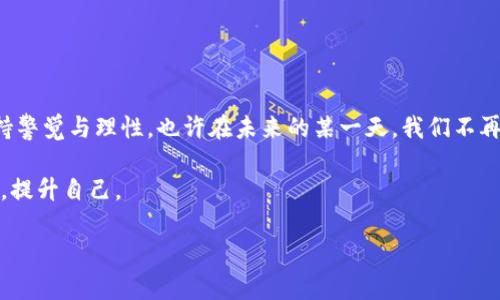 比特币转账到Tokenim的实用指南：轻松实现数字资产的无缝转移

比特币, Tokenim, 数字资产/guanjianci

引言：数字货币的魅力

在今天的数字经济中，比特币和其他加密货币已经成为了人们生活中的重要组成部分。作为第一个去中心化的数字货币，比特币不仅改变了传统金融的面貌，更为我们提供了一个全新的价值传递方式。记得我小时候看到的金融交易，大都是在银行窗口上进行，而如今，只需通过手机或电脑，便可以在几分钟内完成跨国转账，我感到无比神奇和兴奋。

Tokenim作为一个新兴的平台，为用户提供了一个简便、安全的方式来处理比特币与其他加密资产之间的交易。今天，我会深入探讨如何将比特币顺利转账到Tokenim，并分享一些我的个人经验和心得。

什么是Tokenim？

Tokenim是一个加密货币交易平台，允许用户在多种数字资产之间快速进行兑换。无论是初学者还是有经验的交易者，Tokenim都提供了一个友好的界面和实用的工具，帮助用户管理他们的数字资产。我的一个朋友曾向我推荐Tokenim，当时我对这个平台一无所知，但他告诉我在上面交易比特币是多么轻松。这让我充满了好奇。

比特币转账的基本步骤

为了将比特币转账至Tokenim，你需要注意几个基本步骤。这里，我就以我的实际操作经验为例，分享每一步的细节。

h4第一步：注册Tokenim账户/h4

如果你还没有Tokenim账户，首先需要访问Tokenim的官方网站进行注册。输入个人信息并验证你的身份。在这个过程中，我注意到Tokenim对用户的隐私和安全非常重视，这让我倍感安心。记得我在注册时，系统会引导我设置复杂的密码，这让我明白了安全的重要性。

h4第二步：获取比特币地址/h4

在Tokenim上注册完成后，你将获得一个专属的比特币地址。这个地址是你接收比特币的“邮箱”。当我第一次看到这个地址时，感到有些复杂，但实际上它只是一个由字母和数字组成的字符串。你可以把它想象成你的数字钱包的门牌号码，只要保管好即可。

h4第三步：从钱包转账比特币/h4

在获取到Tokenim的比特币地址后，下一步就是将比特币从你的钱包转账到这个地址。我用的电子钱包是某知名品牌，操作界面。在转账时，务必仔细核对地址，确保无误。我曾因为一次输入错误而转错了地址，虽然平台提供了一定的救济措施，但那次经历让我更加谨慎。

h4第四步：确认交易/h4

一旦你发起了转账，通常需要等待几分钟到几个小时，具体取决于比特币网络的拥堵情况。在此期间，你可以在Tokenim上查看转账状态。通过我的个人经验，通常网络不拥堵的情况下，转账会比较快，但如果遇到高峰期，就需要耐心等待。

注意事项：安全第一

在数字资产的世界中，安全总是第一位的。在转账比特币到Tokenim时，有几个安全方面需要特别注意：

ul
    li确保你使用的是Tokenim的官方链接，避免钓鱼网站。/li
    li定期更新你的密码，使用强密码并开启二次验证。/li
    li在公共网络上进行交易时，务必开启VPN，保护你的网络安全。/li
/ul

有一次，我在咖啡厅使用公共Wi-Fi进行交易，结果被人监控到交易信息，虽然没造成损失，但那次经历让我对网络安全有了更深的认识。

总结：数字资产转账的未来

将比特币转账到Tokenim的平台是一个充满潜力的选择。无论是为了投资、交易还是日常消费，掌握这一技能都将为你在数字经济中打开新的大门。我希望通过我的分享，能够帮助更多的人了解如何将比特币转账到Tokenim，享受数字货币带来的便利。

随着区块链技术的发展，数字资产的转账方式将会更加多样化。我相信，未来将会有更多简单、安全的平台出现，助力我们更好地管理个人财富。在此，我鼓励每一个人都去尝试，并分享你的经验和故事，因为每一个案例都是我们学习的宝贵财富。

最后，希望你在转账的过程中能享受到乐趣，别忘了与朋友分享你的经验！数字货币的世界充满了可能性，让我们一起去探索吧！

我的个人体验与反思

在这条数字资产转账的道路上，我经历了许多良好的体验和一两次小的挫折。这让我明白，尽管数字货币拥有很大的潜力，但每一个操作都需要我们保持警觉与理性。也许在未来的某一天，我们不再需要手动进行这些转账操作，智能合约会处理一切，但在此之前，我们依然可以享受这个过程中的乐趣，珍惜每一次学习的机会。

无论你是刚刚接触数字货币，还是已经是一名老手，记住安全和谨慎总是第一位的。在这个不断发展的领域，没有什么是绝对的，我们需要随时关注变化，提升自己。

所以，带着这些经验，我将继续学习和探索。也希望能够在未来的日子里，与你们共同分享更多的见解与心得！