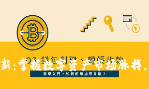 Tokenim实时更新：掌握数字资产市场脉搏，获取投资新机遇