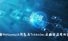 深入了解Metamask钱包与Tokenim：区块链应用的实用