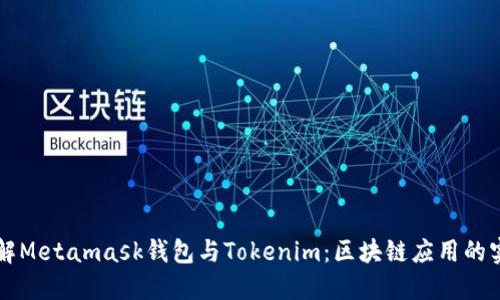深入了解Metamask钱包与Tokenim：区块链应用的实用指南