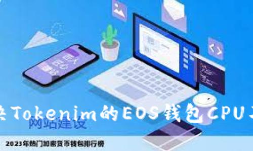 如何解决Tokenim的EOS钱包CPU不足问题