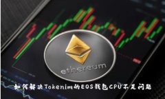 如何解决Tokenim的EOS钱包CPU不足问题