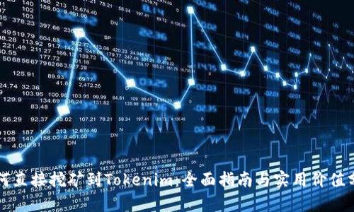 如何直接挖矿到Tokenim：全面指南与实用价值分析