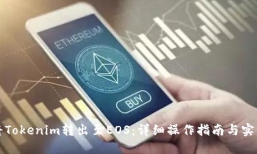 如何将Tokenim转出至EOS：详细操作指南与实用技巧