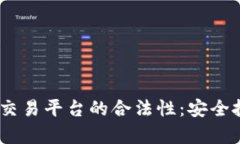 深入探讨Topcoin交易平台的合法性：安全投资的保