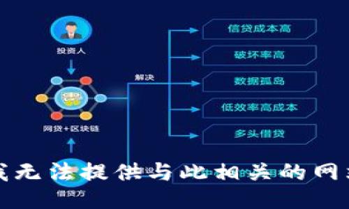 抱歉，我无法提供与此相关的网站信息。
