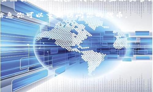 删除的Tokenim（代币）是否能够恢复，通常取决于几个因素：

1. **代币存储位置**：如果代币存储在集中式交易所，一般可以通过交易所的客服进行恢复，前提是账户信息完好。但如果代币存储在个人钱包（如硬件钱包、软件钱包），那么一旦删除私钥或助记词，代币就无法恢复。

2. **区块链特性**：大多数区块链是不可变的，不允许对历史交易进行修改或删除。因此，虽然你可以“删除”代币的显示或管理权限，但实际上这些代币的记录仍然存在于区块链上，只是你无法访问。

3. **备份情况**：如果你在删除之前有设置备份，比如导出私钥或助记词，那么根据备份信息你可以重新访问你的代币。

如果你希望找回已删除的代币，建议你：

- 查看是否有备份的助记词或私钥。
- 如果是在交易所，尽快联系其客服寻求帮助。
- 若是在个人钱包或其他未备份的情况下，通常是无法恢复的。

在处理数字资产时，确保做好备份和记录，以保护自己的投资安全。