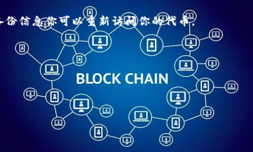 删除的Tokenim（代币）是否能够恢复，通常取决于几个因素：

1. **代币存储位置**：如果代币存储在集中式交易所，一般可以通过交易所的客服进行恢复，前提是账户信息完好。但如果代币存储在个人钱包（如硬件钱包、软件钱包），那么一旦删除私钥或助记词，代币就无法恢复。

2. **区块链特性**：大多数区块链是不可变的，不允许对历史交易进行修改或删除。因此，虽然你可以“删除”代币的显示或管理权限，但实际上这些代币的记录仍然存在于区块链上，只是你无法访问。

3. **备份情况**：如果你在删除之前有设置备份，比如导出私钥或助记词，那么根据备份信息你可以重新访问你的代币。

如果你希望找回已删除的代币，建议你：

- 查看是否有备份的助记词或私钥。
- 如果是在交易所，尽快联系其客服寻求帮助。
- 若是在个人钱包或其他未备份的情况下，通常是无法恢复的。

在处理数字资产时，确保做好备份和记录，以保护自己的投资安全。