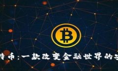 探索比特币：一款改变金融世界的安卓应用