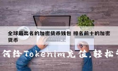 一步步教你如何给Tokenim充值，轻松管理数字资产!