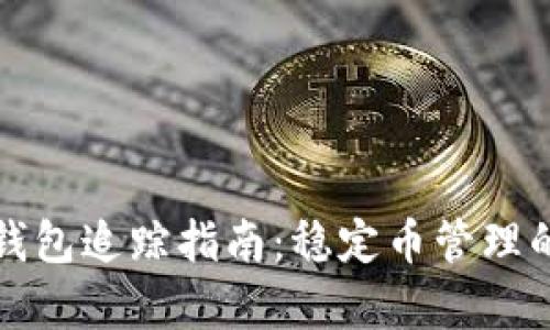 泰达币冷钱包追踪指南：稳定币管理的实用技巧